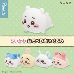 ちいかわ ねそべりぬいぐるみ ガチャ 全種セット