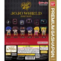 ジョジョコレ カプセルフィギュアコレクション JOJOWORLD 6種セット