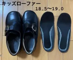 キッズ ローファー　【18.5cm〜19.0cm】