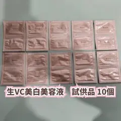 【新品】ユンス Yunth 生VC美白美容液 試供品 10個セット　サンプル