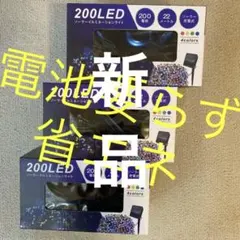 新品　ソーラーイルミネーションライト