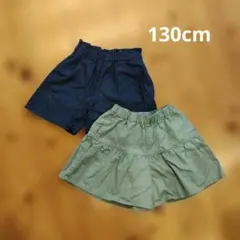 130cm キュロットスカート　2枚セット