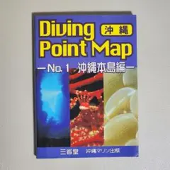 ダイビングポイントマップ No.1