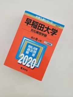 2025年最新】赤本 早稲田 文化構想学部の人気アイテム - メルカリ
