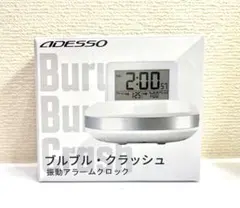 【新品】ADESSO ブルブル・クラッシュ振動アラームクロック MY-106 白