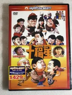 DVD新品 十福星 〈日本語吹替収録版〉 管理ジャッキー