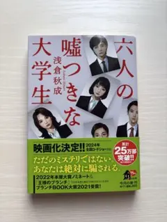 六人の嘘つきな大学生　朝倉秋成　文庫本