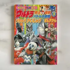 講談社 ウルトラ戦士vs怪獣バトル大図鑑3　うちゅうかいじゅうぜんずかん