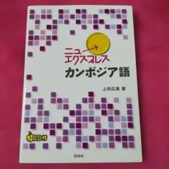 ニューエクスプレス カンボジア語