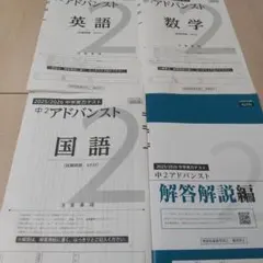 Z会 アドバンスト 2025/2026中学実力テスト（中2）国語・数学・英語のサムネイル