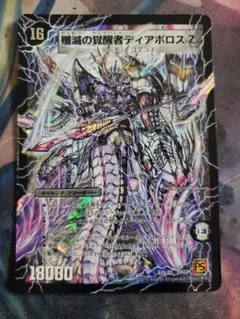 ディアスz シークレット　　ディアスゼータ 魔誕の封殺ディアス Z(DM25RP3 S11/S11) | デュエル・マスターズ