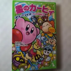 星のカービィ スターアライズ フレンズ大冒険!編