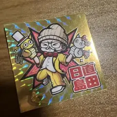 2025年最新】日直島田の人気アイテム - メルカリ