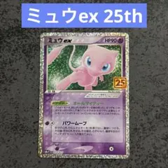 ミュウex 25th Anniversary