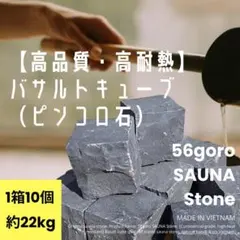 56goro SAUNA Stone ピンコロ石 バザルト石10個 約22kg - メルカリ