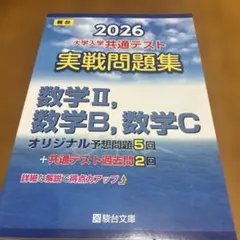 2026 大学入学共通テスト 実戦問題集 数学II, 数学B, 数学C 駿台文庫