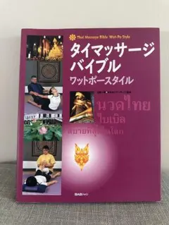 タイマッサージバイブル ワットポースタイル