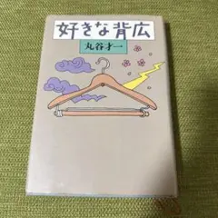 好きな背広 丸谷才一