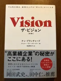 ザ・ビジョン やる気を高め、結果を上げる「求心力」のつくり方
