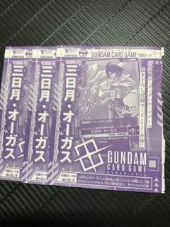 ガンダムカードゲーム 三日月・オーガス vジャンプ 12月号 付録　3枚セット