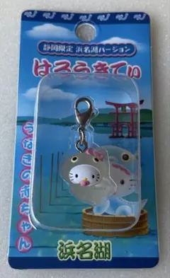 ハローキティ　ファスナーマスコット　静岡限定　浜名湖バージョン　うなぎの赤ちゃん