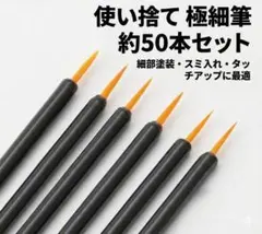 【50本組】極細筆 使い捨て　プラモデル スミ入れ 面相筆 タッチアップ
