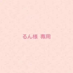 るん様専用出品