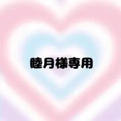 睦月様専用ページ