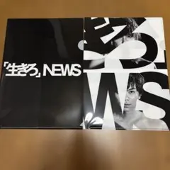 NEWS クリアファイル　「生きろ」　2枚