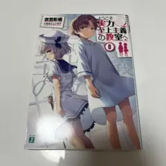 ようこそ実力至上主義の教室へ 0巻のサムネイル