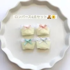 シルバニア 赤ちゃんサイズ ロンパース 4点セット ☁️レモン☁️