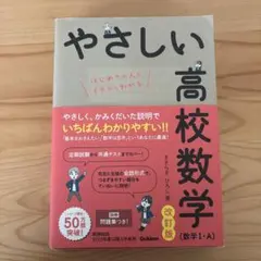 やさしい高校数学(数学Ⅰ・A) 改訂版