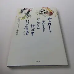 サッカーで子どもをぐんぐん伸ばす11の魔法