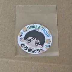 SMILE POP おなまえご当地ステッカー 東京 山中柔太朗