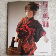 2026年最新】与勇輝 人形の人気アイテム - メルカリ