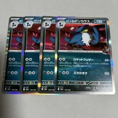 ロケット団のドンカラス　ミラー4枚