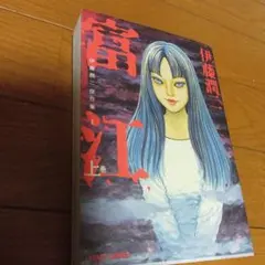 伊藤潤二傑作集 富江 上巻 下巻 2冊セット - メルカリ