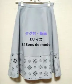 【新品未使用】フレアスカート Sサイズ　31Sons de mode