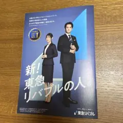 町田啓太 白石聖 新! 東急リバブルの人 冊子 B5サイズのサムネイル