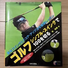 ゴルフシンプル・スイングで100を切る : 基本スイングとスコア・アップ法を徹…