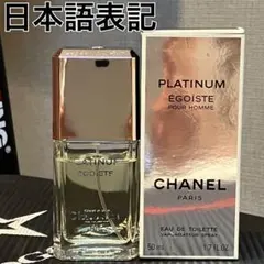 シャネル エゴイスト プラチナム オードゥ トワレット 香水 50ml