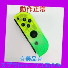 【美品】③Switch ジョイコン　スプラトゥーン3　右R 【任天堂純正品】