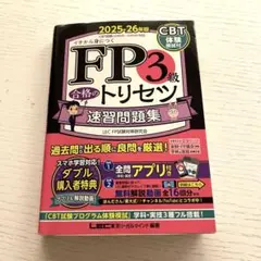 最新版　FP 3級 合格のトリセツ 速習問題集　2025〜2026