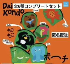 Daisuke Kondo もこもこポーチ　全6種コンプリートセット　ガチャ