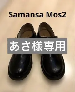 サマンサモスモス フェイクレザー メリージェーンシューズ