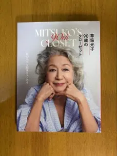 草笛光子 90歳のクローゼット