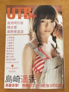 UTB+ VOL.14 特典ポスター付き(真野恵里菜)