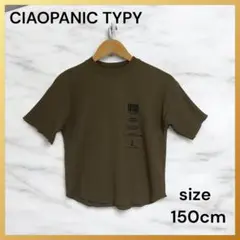 【美品】CIAOPANIC TYPY リブTシャツ 半袖 カーキ 150cm