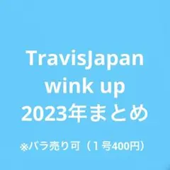 【TravisJapan】WiNK UP 2023年切り抜きまとめ