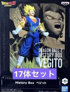 （17体セット）ドラゴンボール Z History Box ベジット